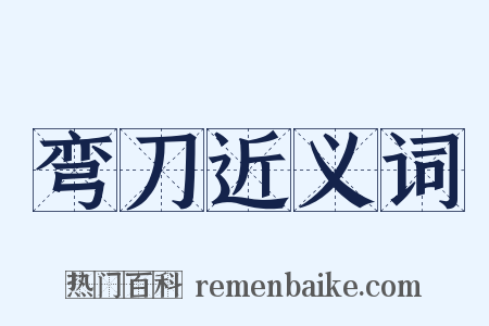 弯刀近义词是什么意思的图片